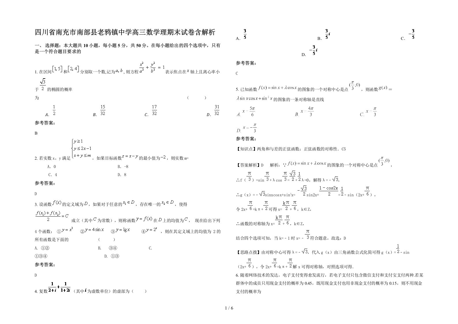 四川省南充市南部县老鸦镇中学高三数学理期末试卷含解析