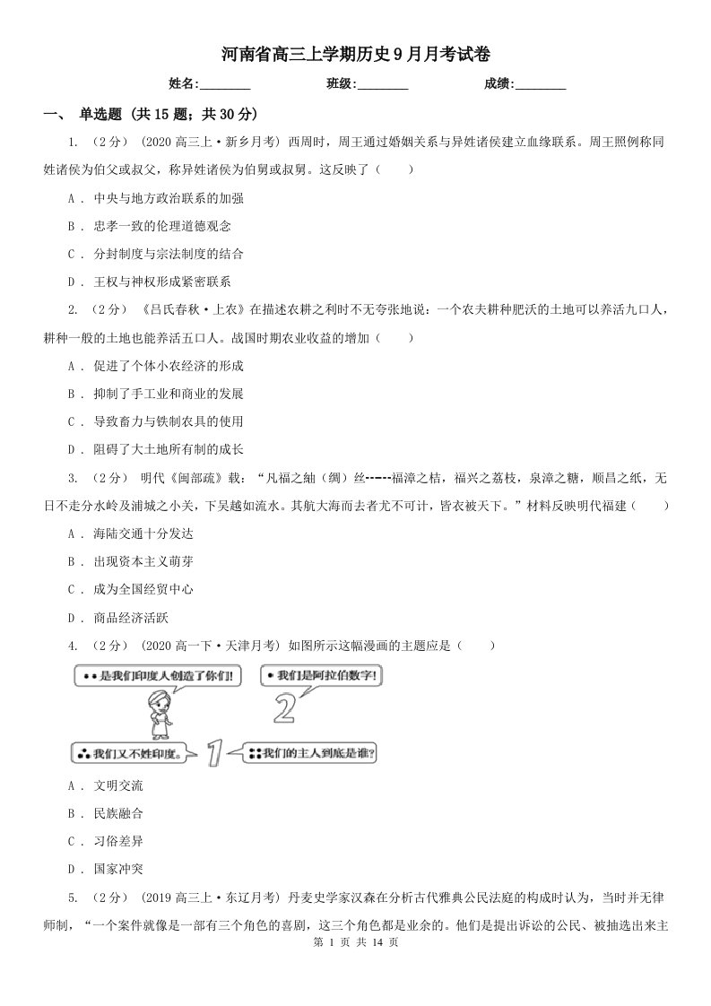 河南省高三上学期历史9月月考试卷