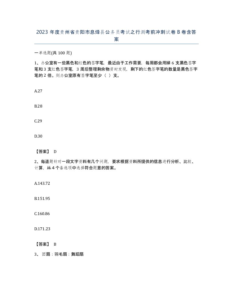 2023年度贵州省贵阳市息烽县公务员考试之行测考前冲刺试卷B卷含答案