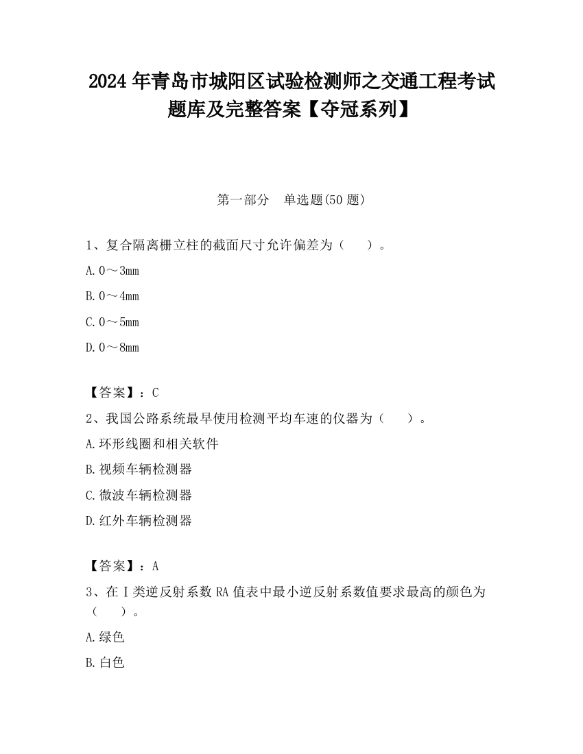 2024年青岛市城阳区试验检测师之交通工程考试题库及完整答案【夺冠系列】