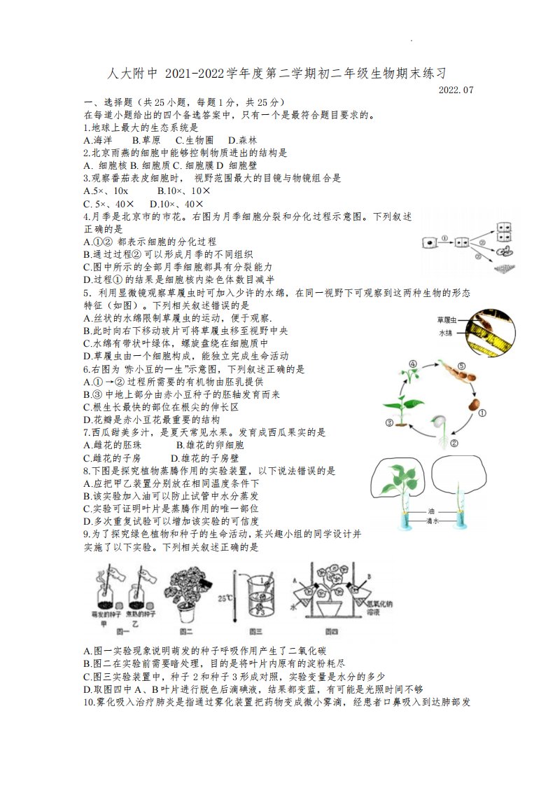 北京市海淀区人大附中2021-2022学年八年级下学期生物期末试卷及答案