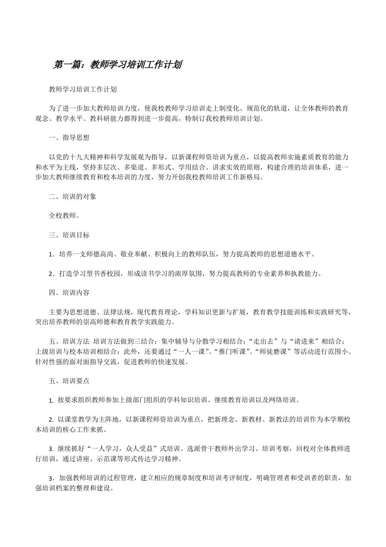 教师学习培训工作计划[修改版]