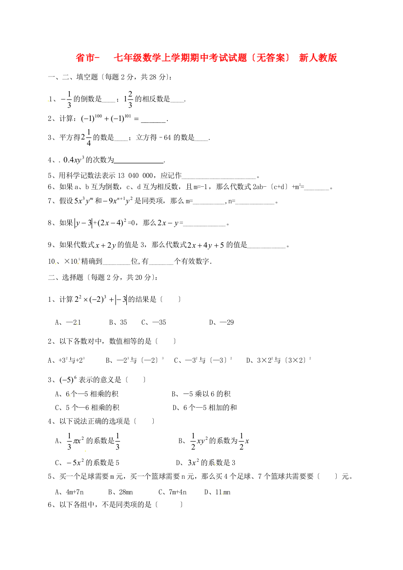 （整理版）市七年级数学上学期期中考试试题（无答案）新