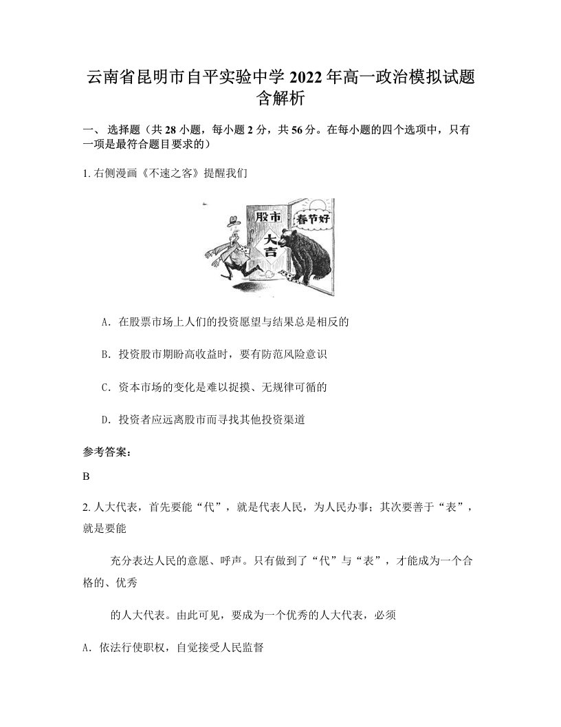 云南省昆明市自平实验中学2022年高一政治模拟试题含解析