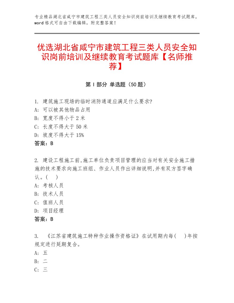 优选湖北省咸宁市建筑工程三类人员安全知识岗前培训及继续教育考试题库【名师推荐】