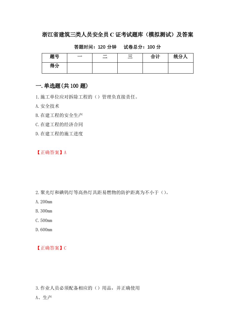 浙江省建筑三类人员安全员C证考试题库模拟测试及答案第91套