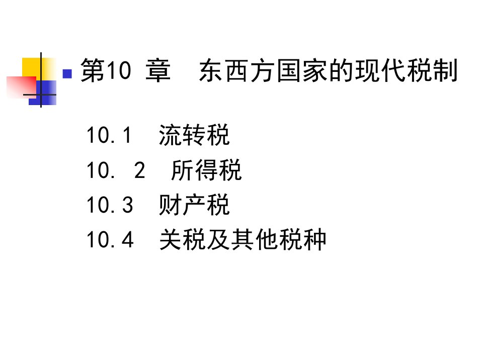 第十章东西方国家的现代税制公共财政学讲义清华大学