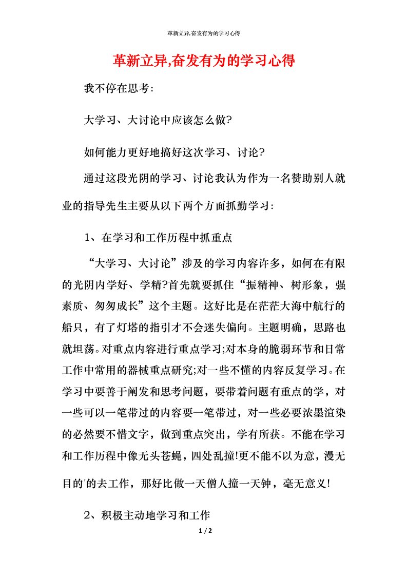 革新立异,奋发有为的学习心得