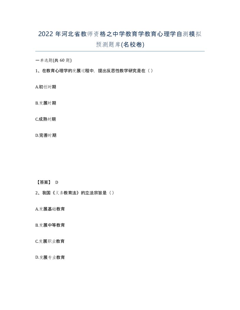 2022年河北省教师资格之中学教育学教育心理学自测模拟预测题库名校卷