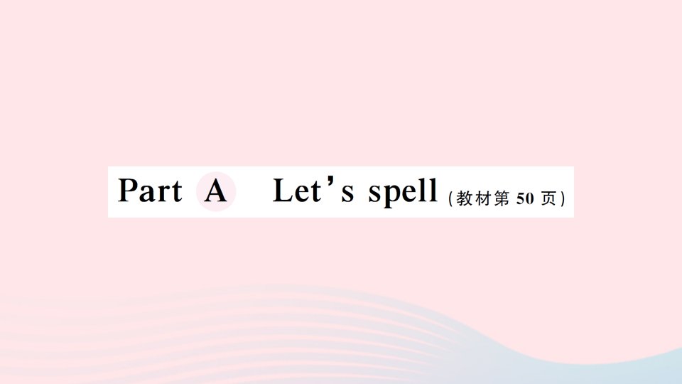 2023四年级英语下册Unit5MyclothesPartALet'sspell作业课件人教PEP