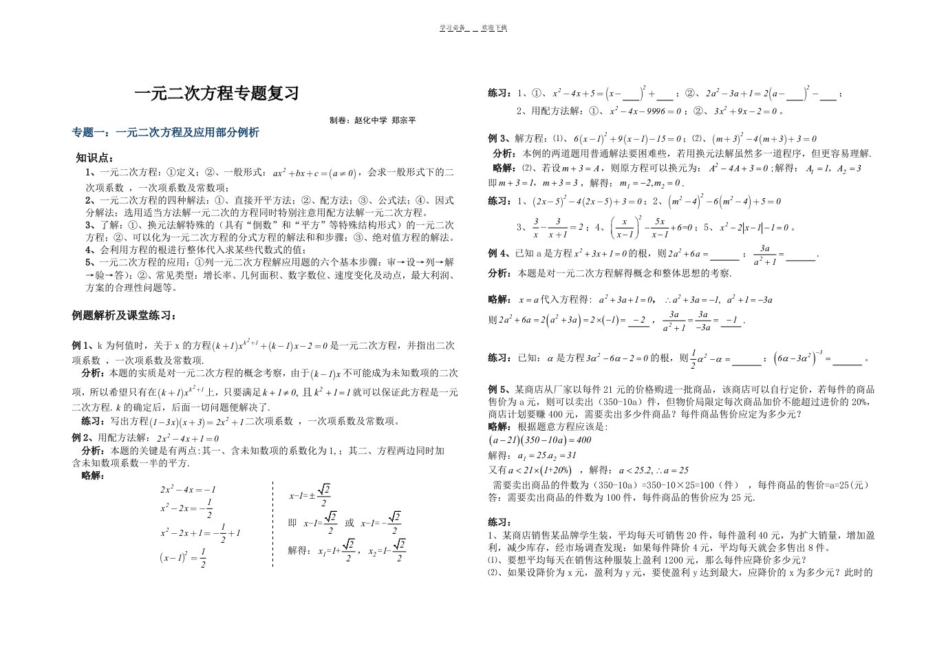 九年级数学上期期末复习专题一元二次方程专题复习(.含解析点评和练习)