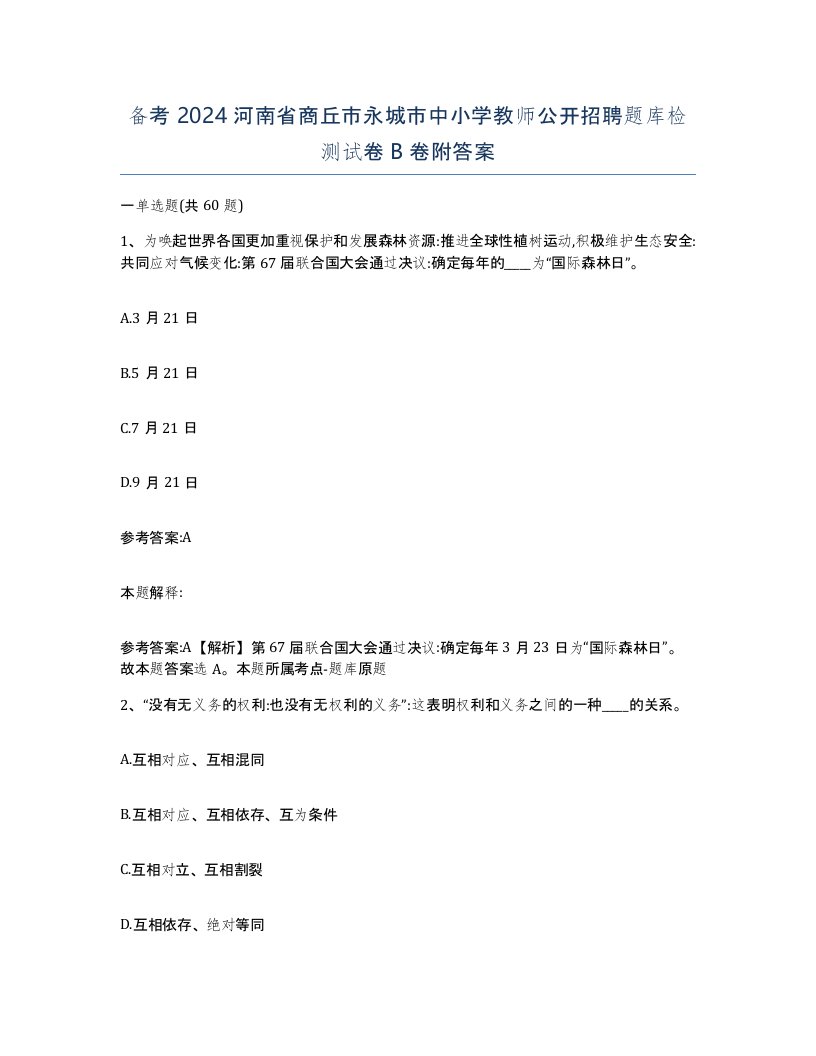 备考2024河南省商丘市永城市中小学教师公开招聘题库检测试卷B卷附答案