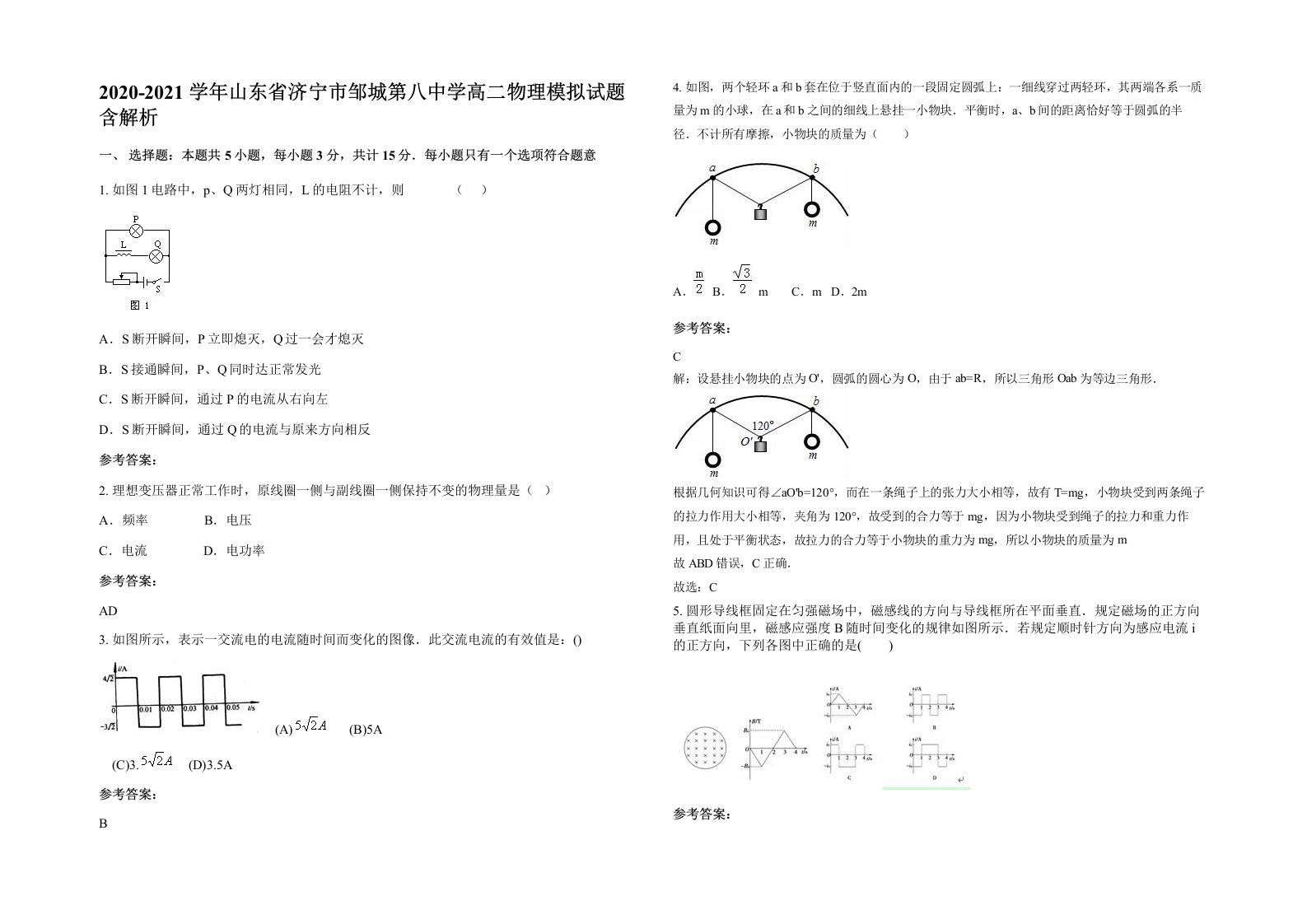 2020-2021学年山东省济宁市邹城第八中学高二物理模拟试题含解析