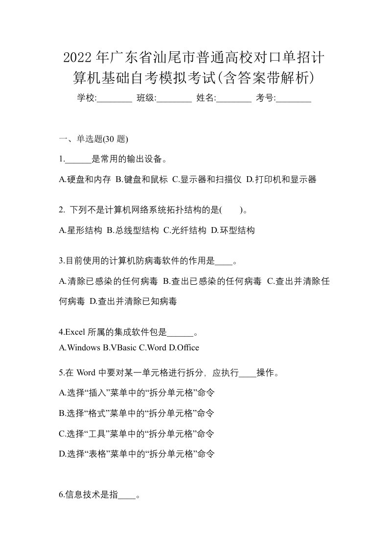 2022年广东省汕尾市普通高校对口单招计算机基础自考模拟考试含答案带解析