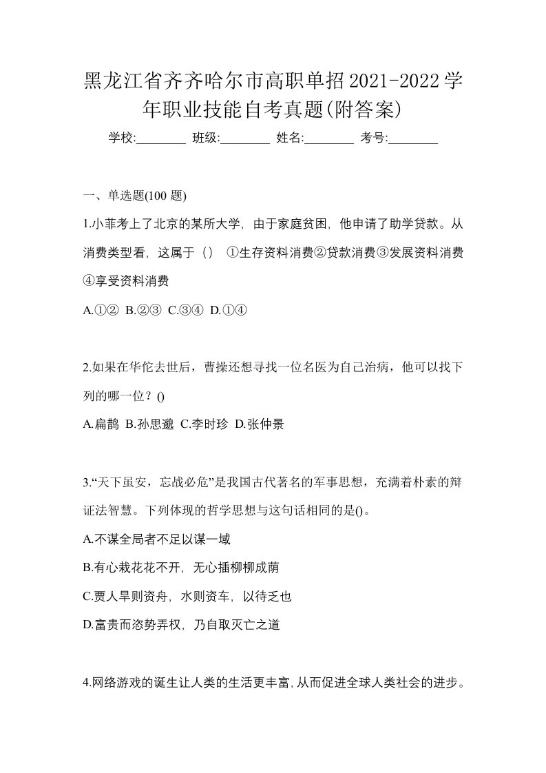 黑龙江省齐齐哈尔市高职单招2021-2022学年职业技能自考真题附答案