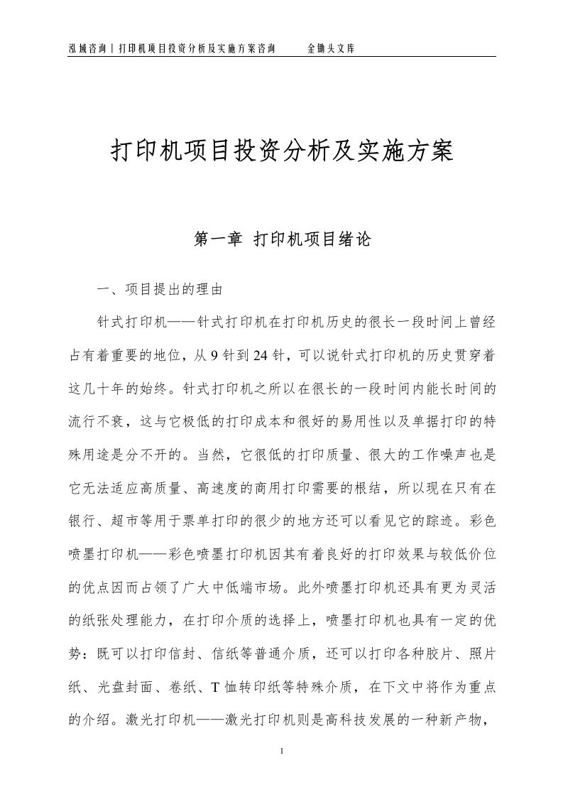 打印机项目投资分析及实施方案