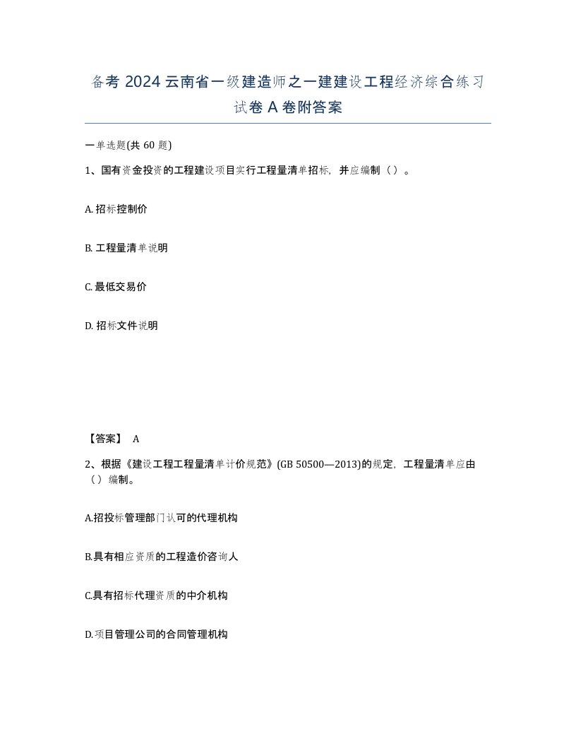 备考2024云南省一级建造师之一建建设工程经济综合练习试卷A卷附答案