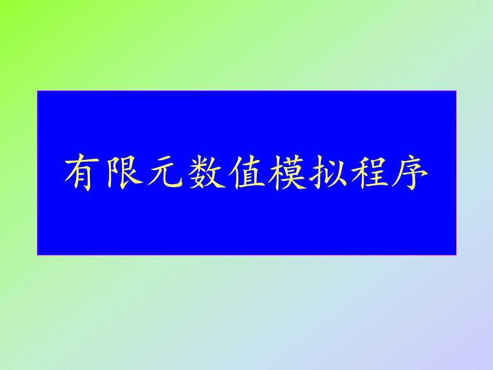 有限元数值模拟程序