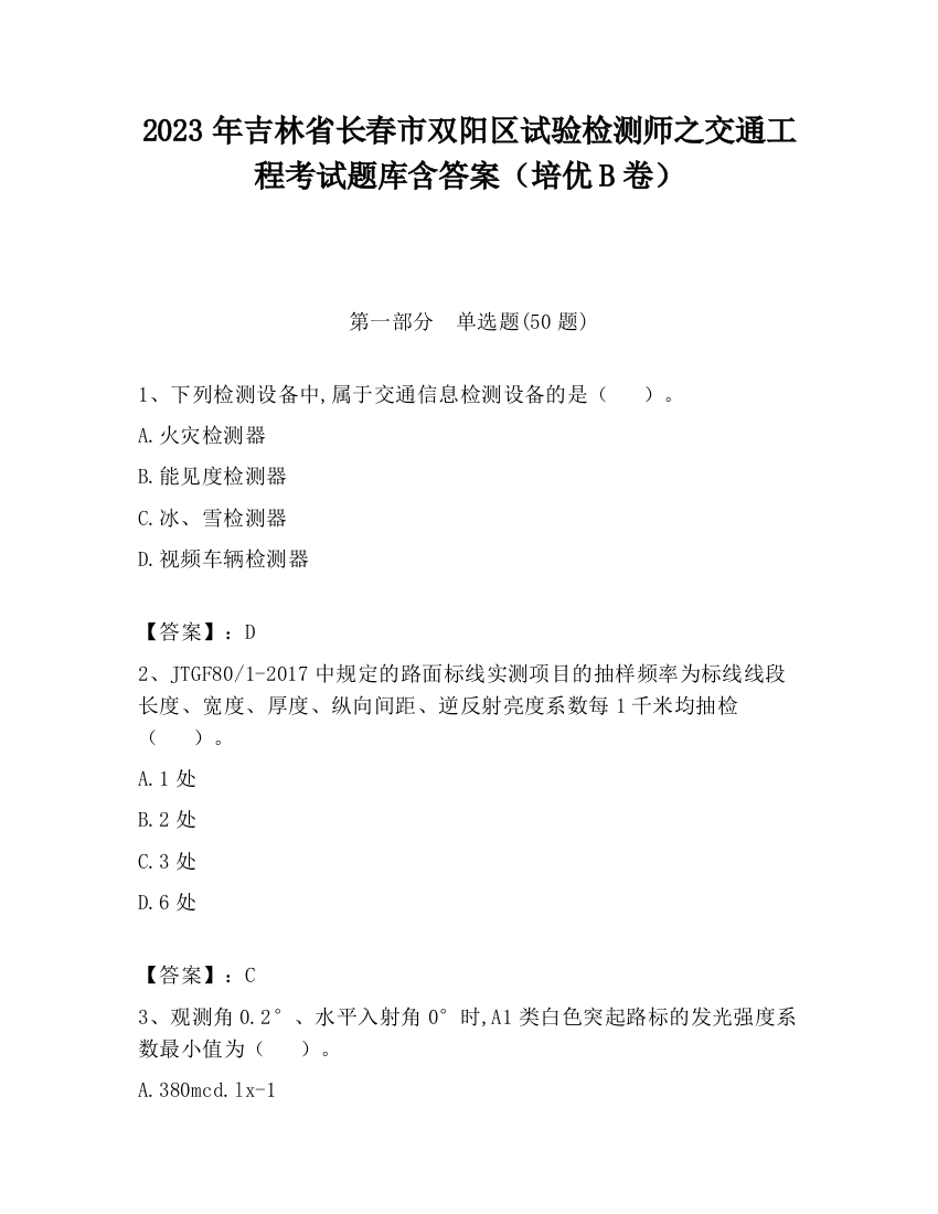 2023年吉林省长春市双阳区试验检测师之交通工程考试题库含答案（培优B卷）