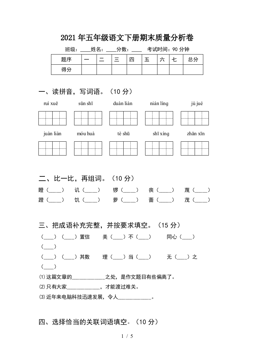 2021年五年级语文下册期末质量分析卷