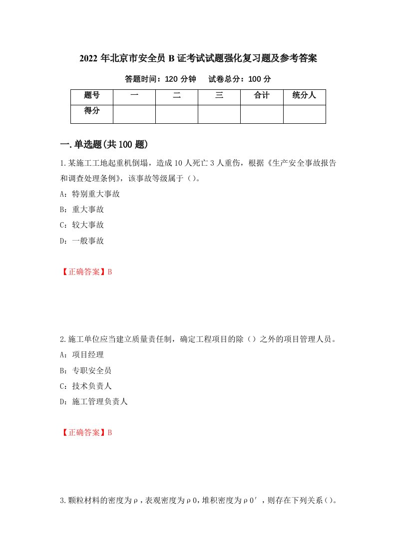 2022年北京市安全员B证考试试题强化复习题及参考答案87