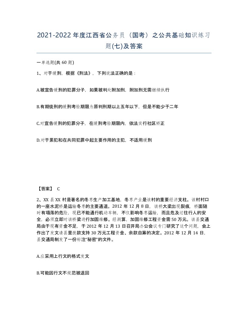 2021-2022年度江西省公务员国考之公共基础知识练习题七及答案