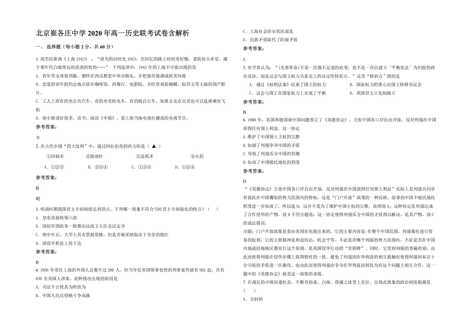 北京崔各庄中学2020年高一历史联考试卷含解析