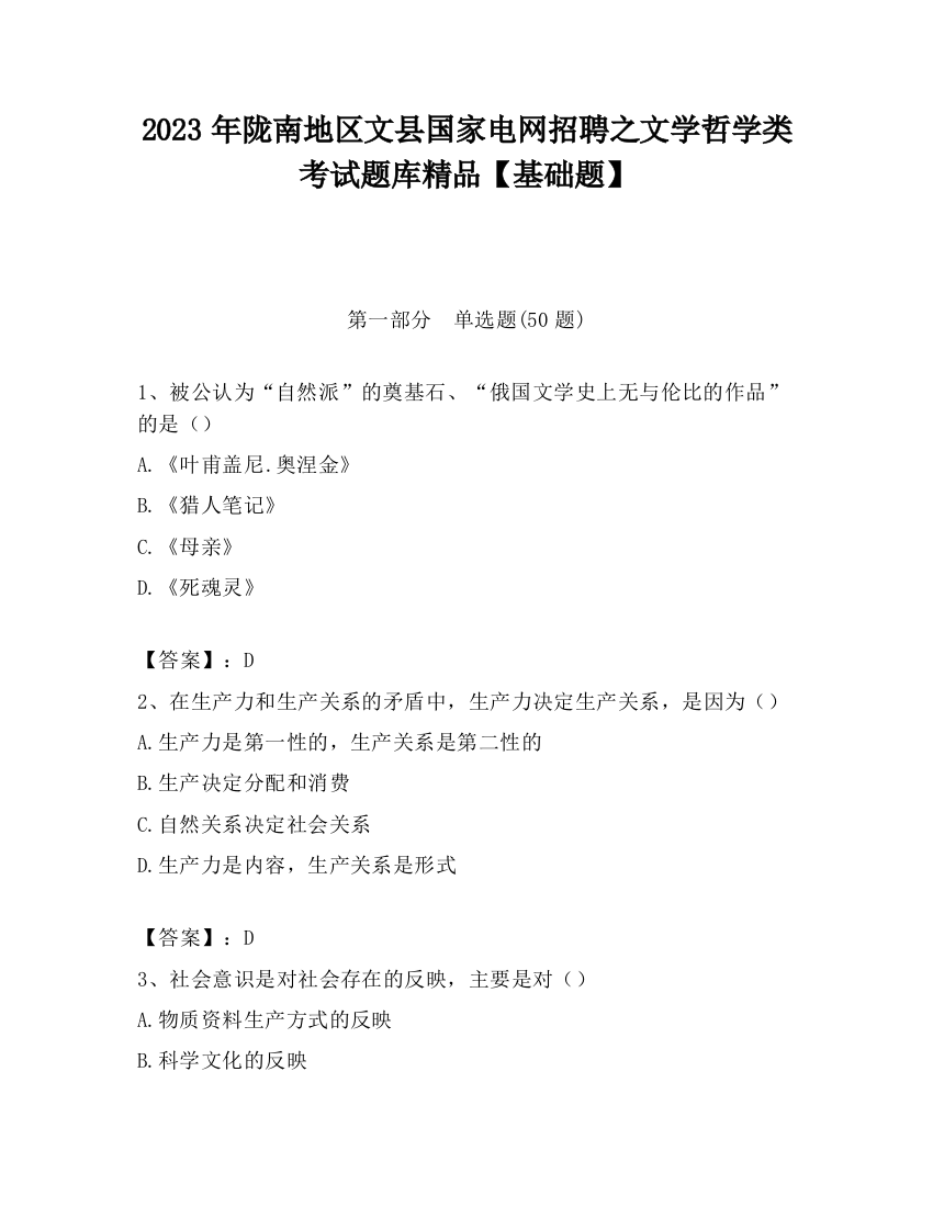 2023年陇南地区文县国家电网招聘之文学哲学类考试题库精品【基础题】