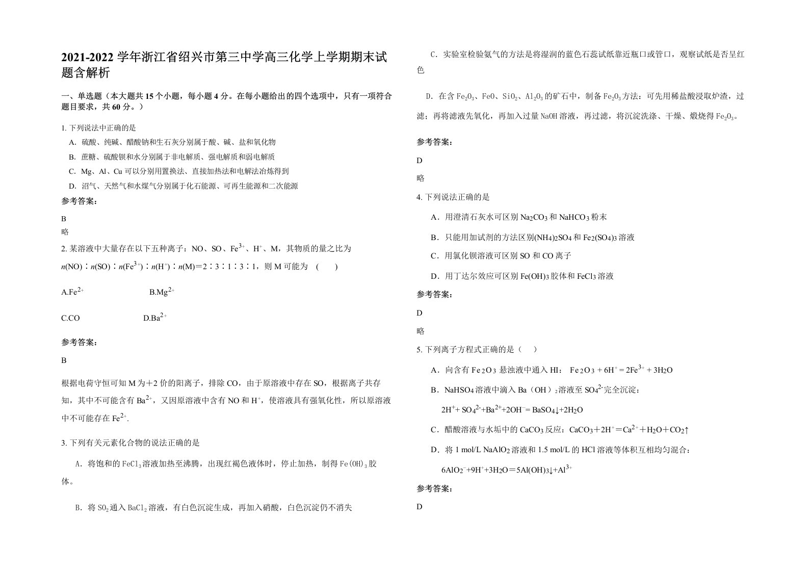 2021-2022学年浙江省绍兴市第三中学高三化学上学期期末试题含解析