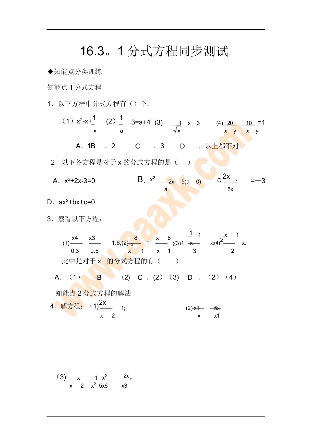 (人教版)八年级数学分式方程测试题答案