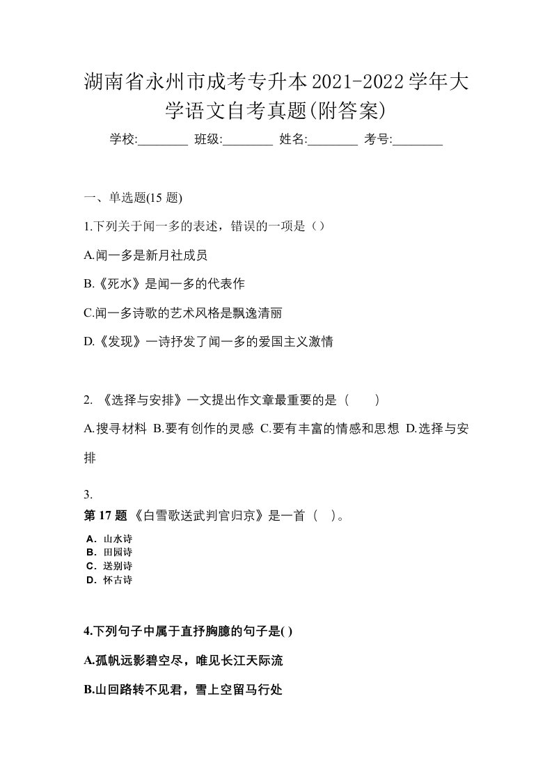 湖南省永州市成考专升本2021-2022学年大学语文自考真题附答案