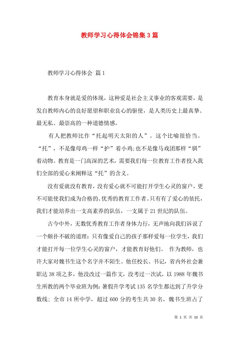 教师学习心得体会锦集3篇（一）