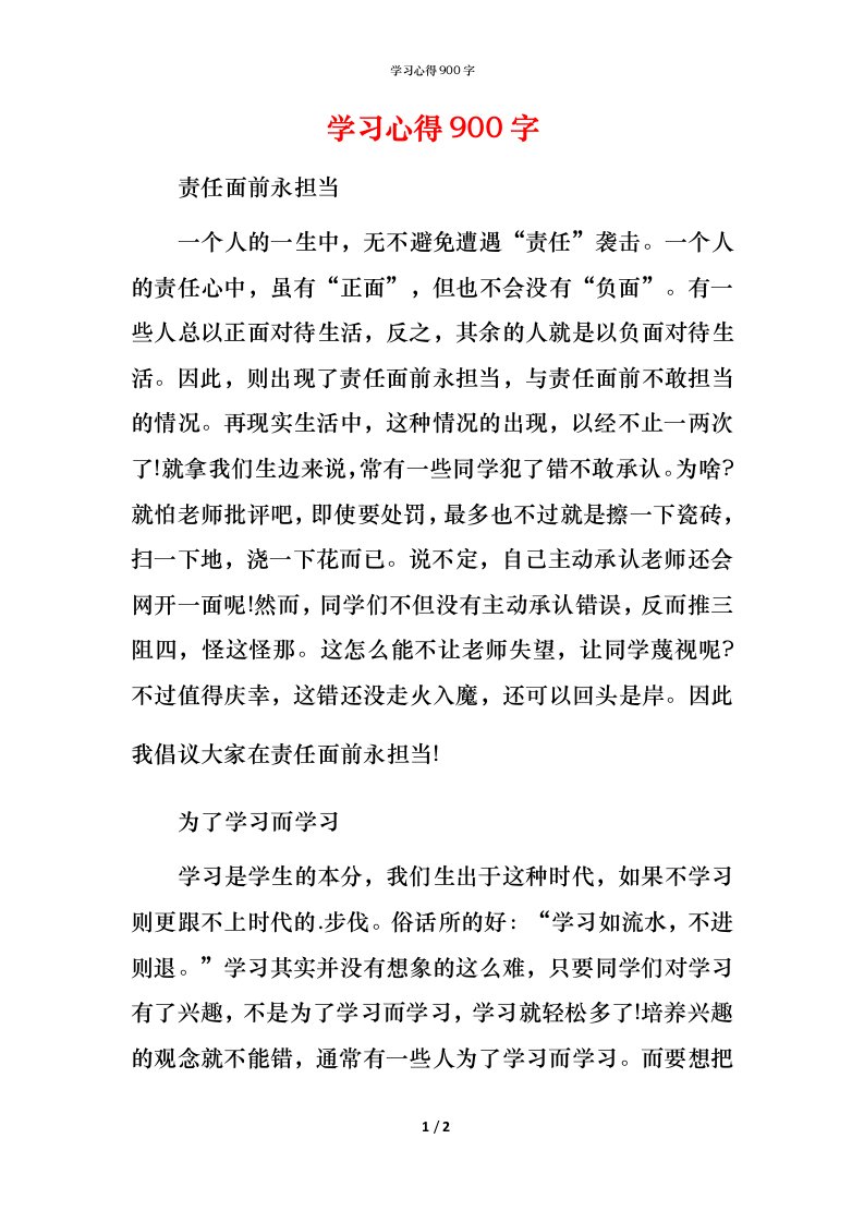 精编学习心得900字