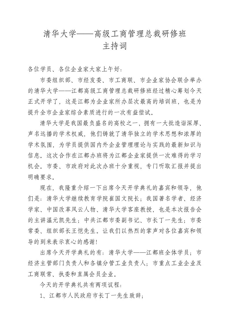 在清华大学高级工商管理总裁研修班开班仪式上的主持词