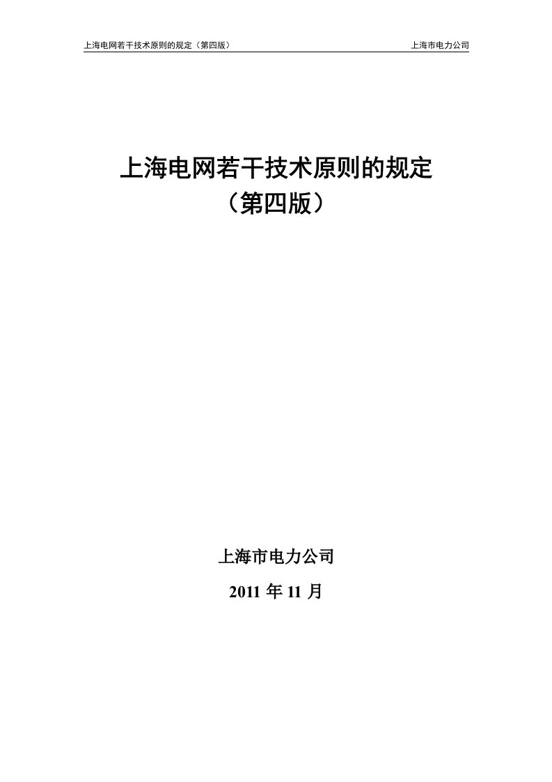 上海电网若干技术原则的规定(第四版)