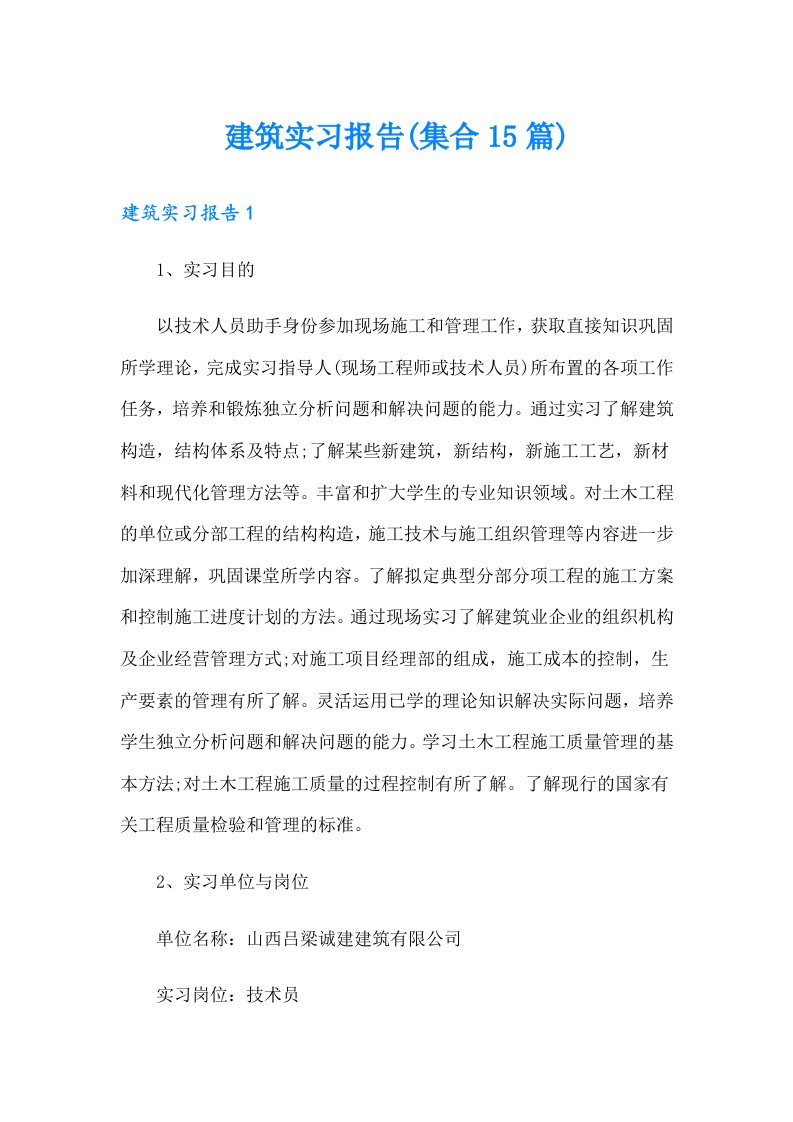 建筑实习报告(集合15篇)