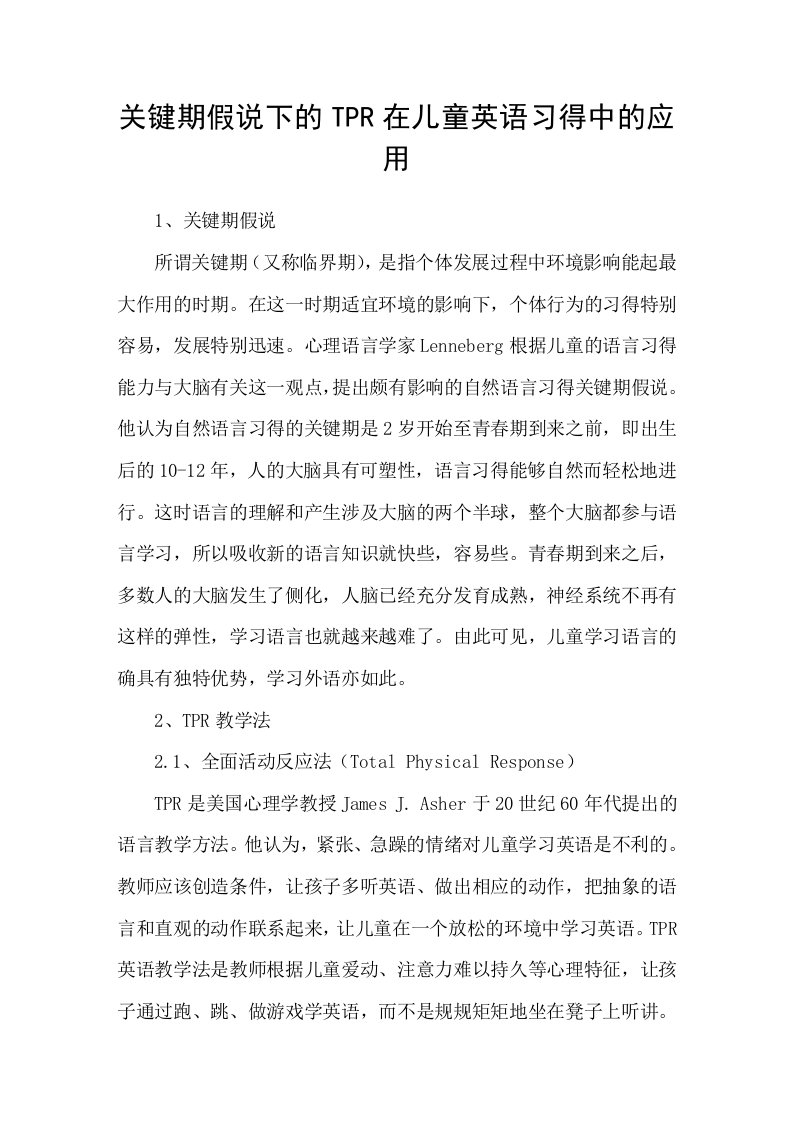 关键期假说下的TPR在儿童英语习得中的应用