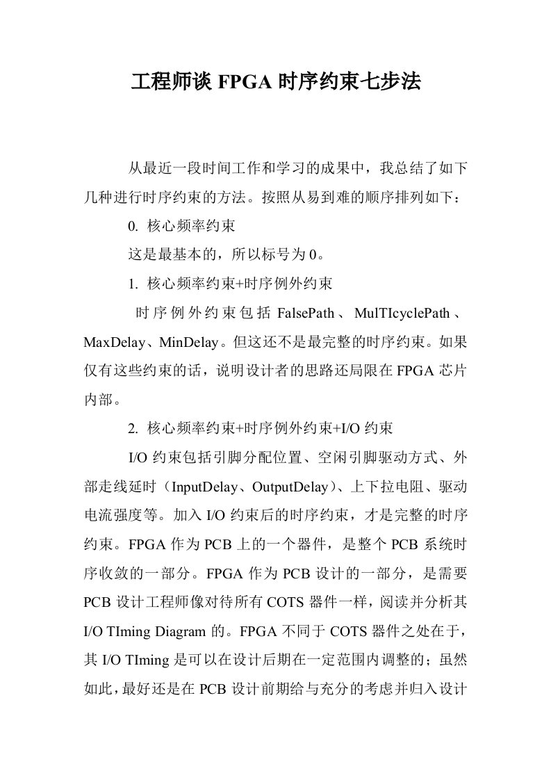 工程师谈FPGA时序约束七步法