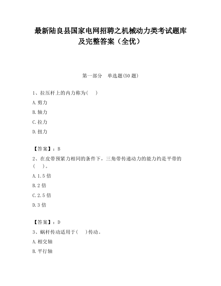 最新陆良县国家电网招聘之机械动力类考试题库及完整答案（全优）