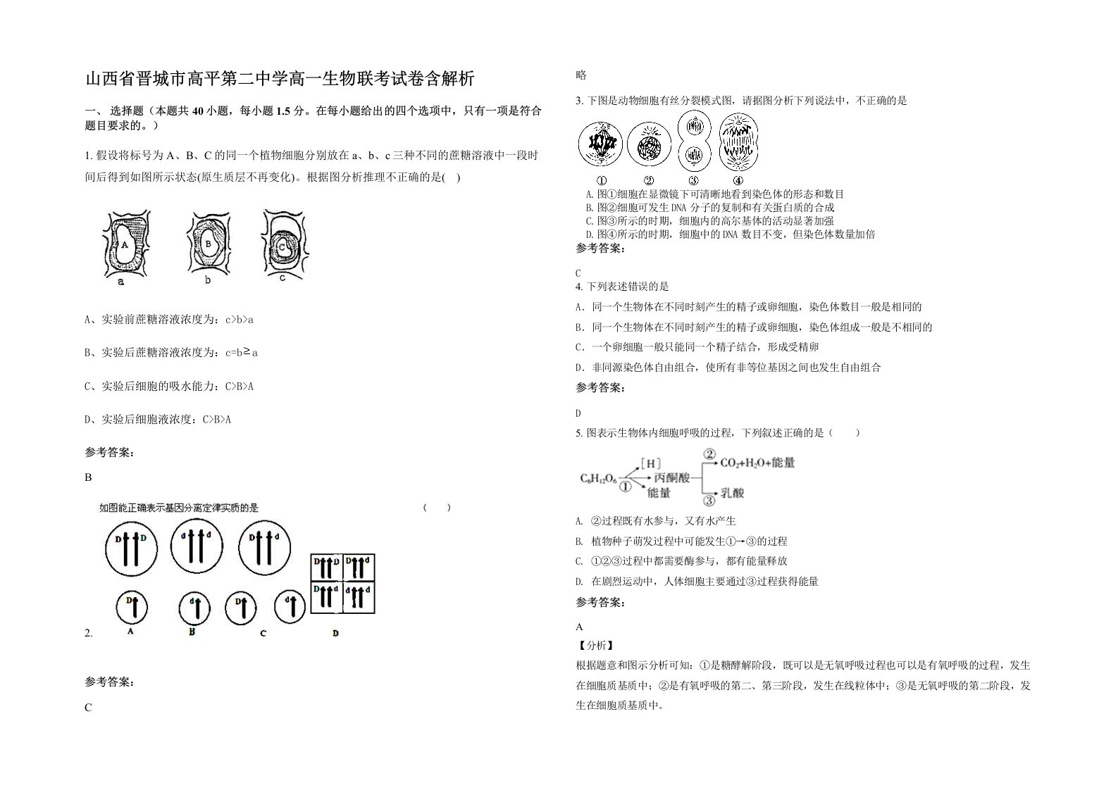 山西省晋城市高平第二中学高一生物联考试卷含解析