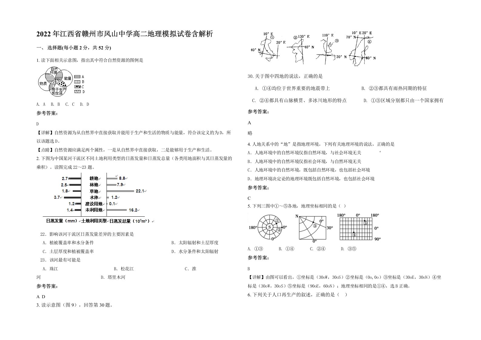 2022年江西省赣州市风山中学高二地理模拟试卷含解析