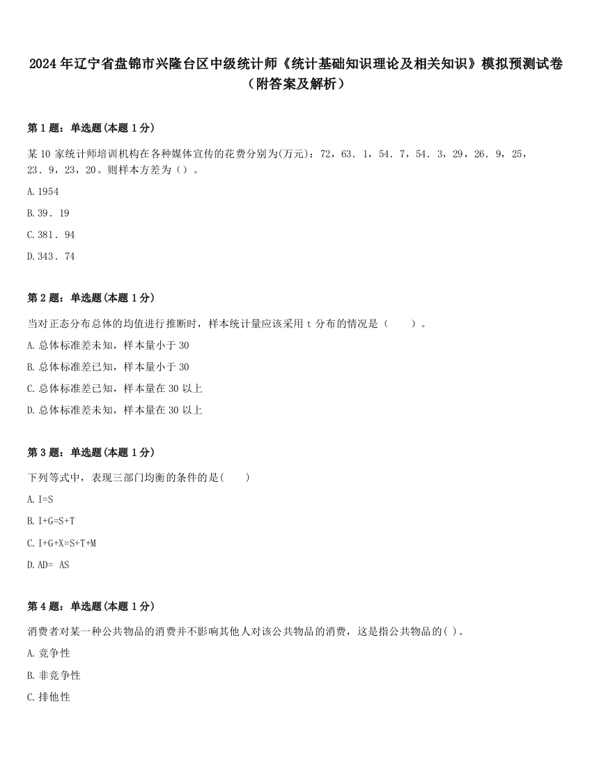 2024年辽宁省盘锦市兴隆台区中级统计师《统计基础知识理论及相关知识》模拟预测试卷（附答案及解析）