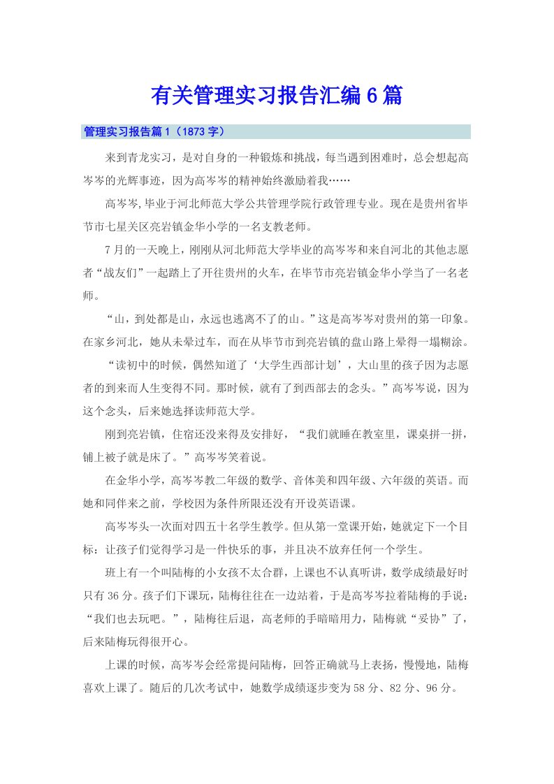 有关管理实习报告汇编6篇