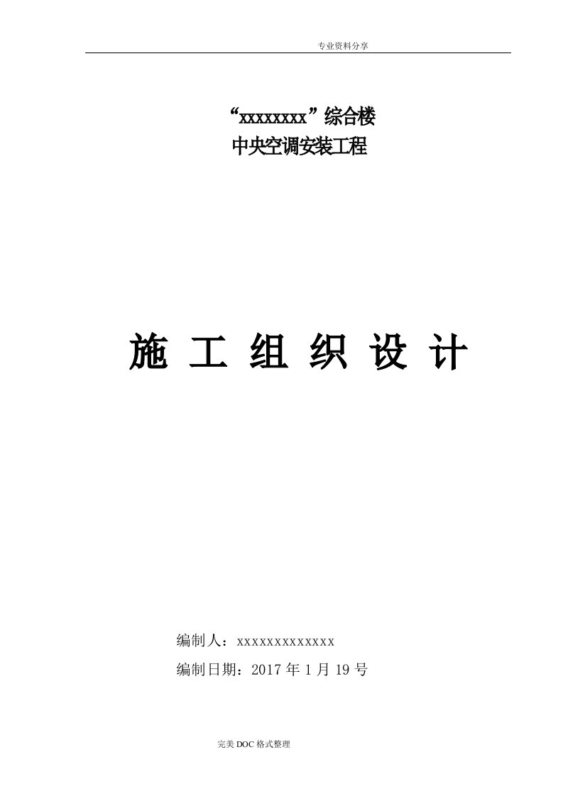 中央空调安装施工组织方案[水、多联机]