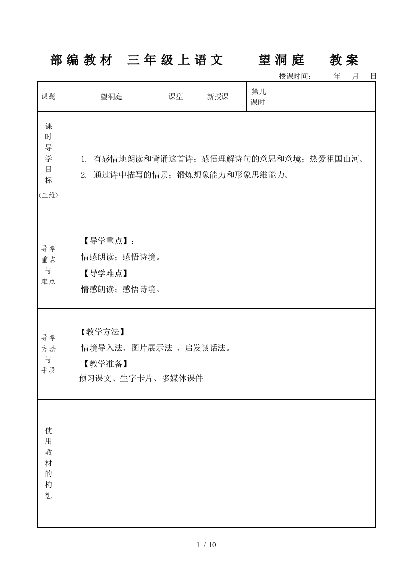 部编教材-三年级上语文---望洞庭--教案