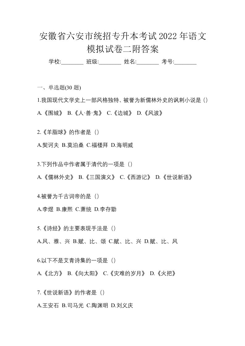 安徽省六安市统招专升本考试2022年语文模拟试卷二附答案