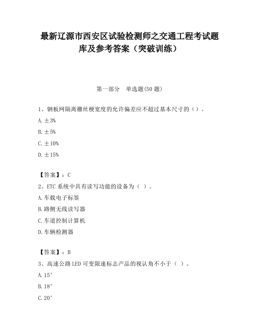 最新辽源市西安区试验检测师之交通工程考试题库及参考答案（突破训练）