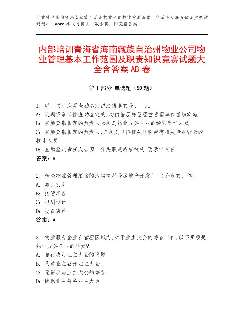 内部培训青海省海南藏族自治州物业公司物业管理基本工作范围及职责知识竞赛试题大全含答案AB卷