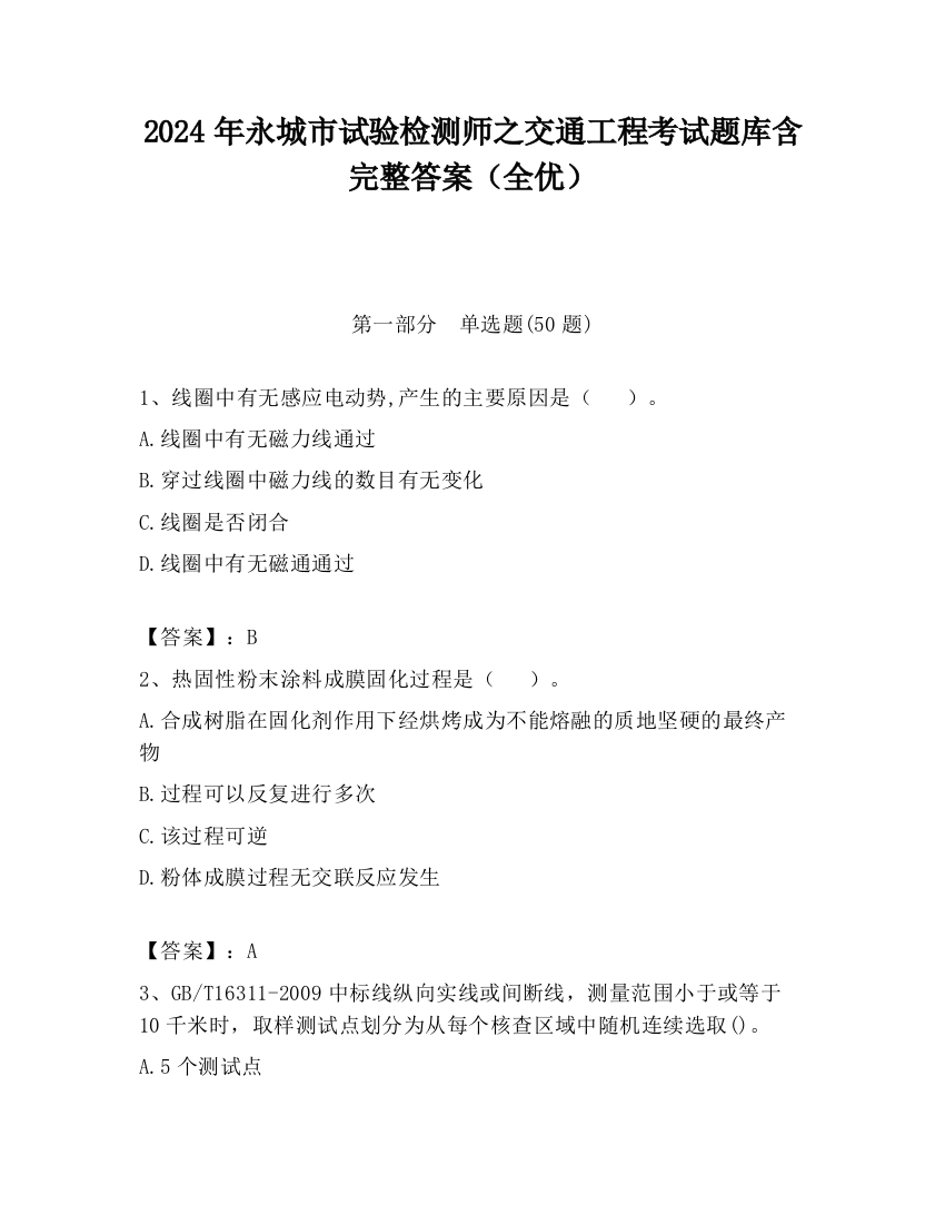 2024年永城市试验检测师之交通工程考试题库含完整答案（全优）