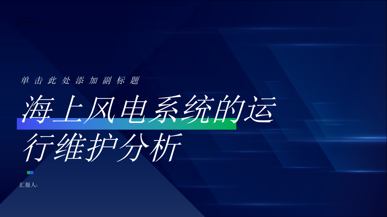 海上风电系统的运行维护分析